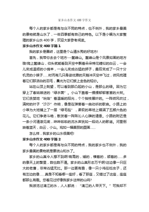 家乡山水作文400字作文_游记作文_
