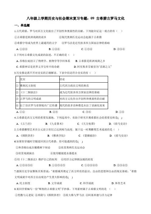 八年级上学期历史与社会期末复习专题：09 古希腊古罗马文化