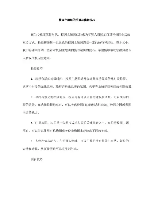 校园主题照的拍摄与编辑技巧(一)
