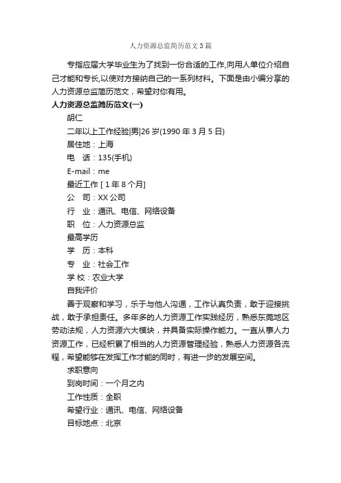 人力资源总监简历范文3篇_个人简历范文