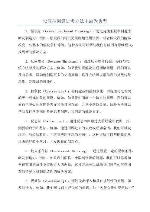 设问型创意思考方法中最为典型