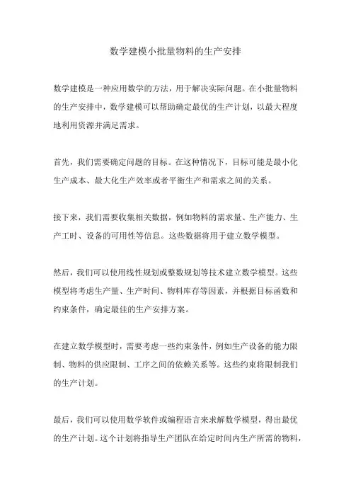 数学建模小批量物料的生产安排