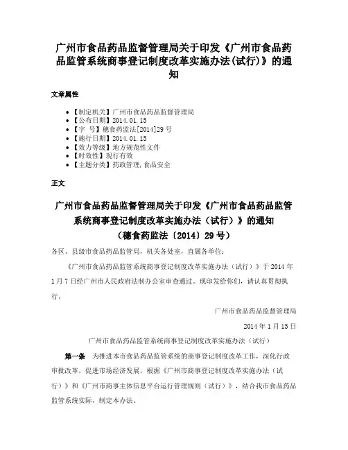 广州市食品药品监督管理局关于印发《广州市食品药品监管系统商事登记制度改革实施办法(试行)》的通知