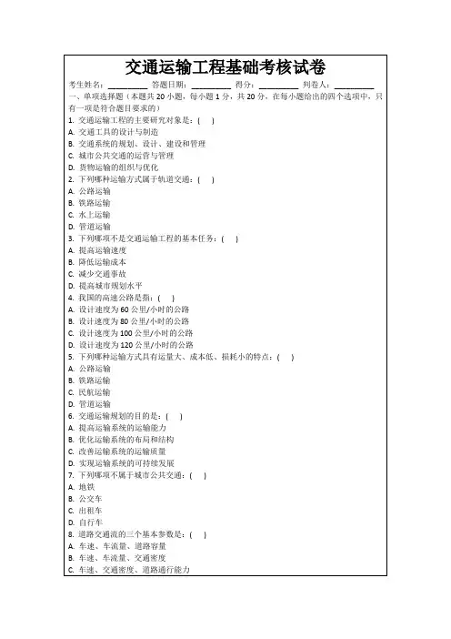 交通运输工程基础考核试卷