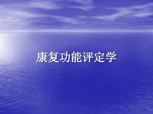 膝关节炎的康复评定PPT课件