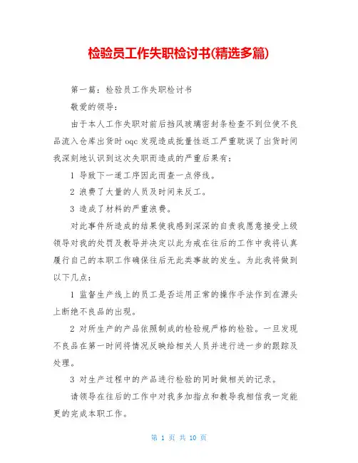 检验员工作失职检讨书(精选多篇)