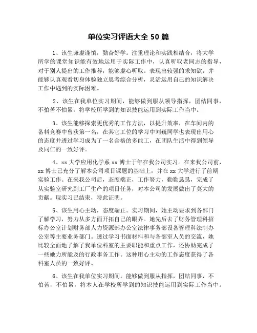 单位实习评语大全50篇
