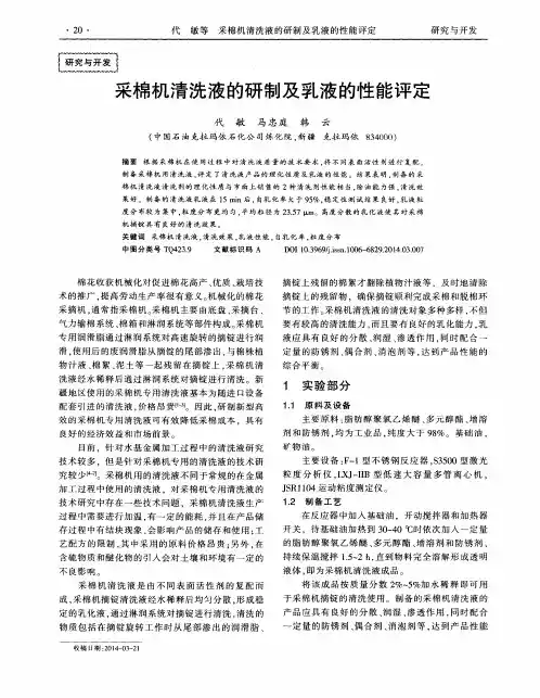 采棉机清洗液的研制及乳液的性能评定