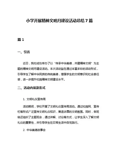 小学开展精神文明月建设活动总结7篇