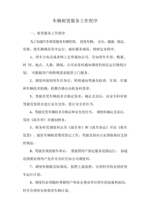 车辆租赁服务工作程序