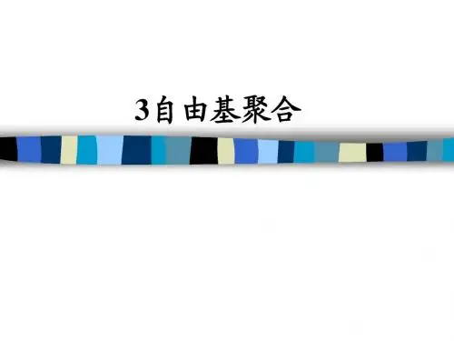 自由基聚合