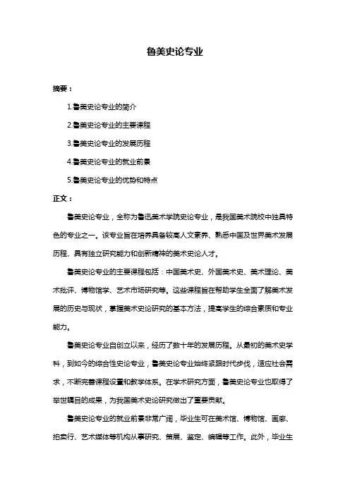 鲁美史论专业