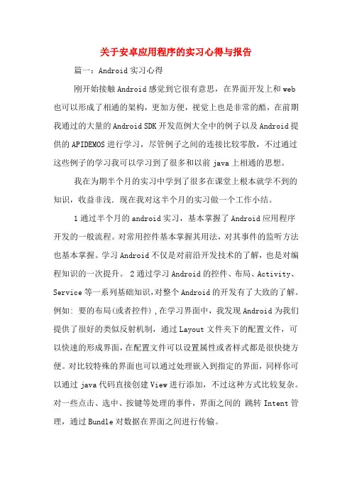 关于安卓应用程序的实习心得与报告