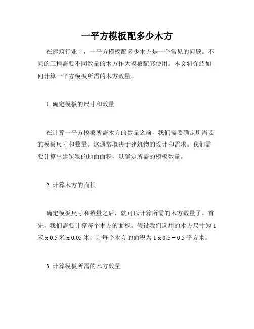 一平方模板配多少木方