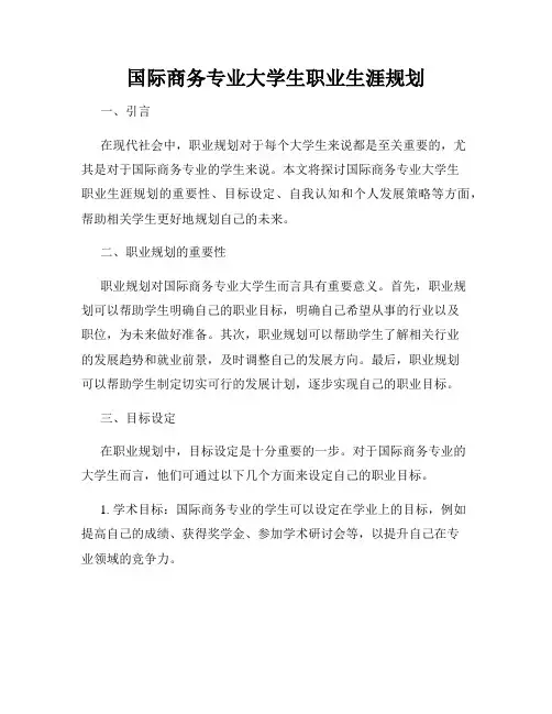 国际商务专业大学生职业生涯规划