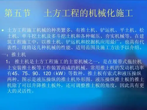 第五节  土方工程的机械化施工