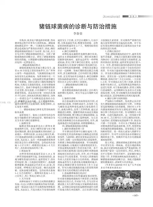 猪链球菌病的诊断与防治措施