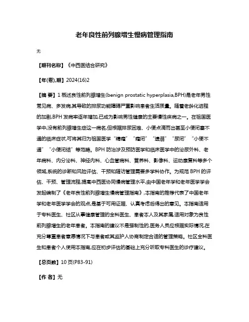 老年良性前列腺增生慢病管理指南