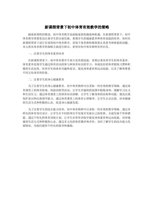 新课程背景下初中体育有效教学的策略