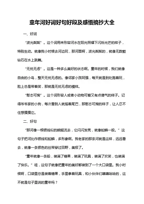 童年河好词好句好段及感悟摘抄大全