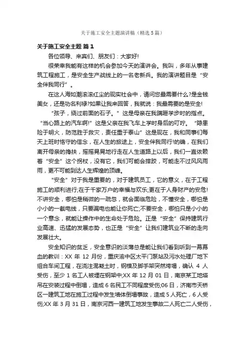 关于施工安全主题演讲稿（精选5篇）