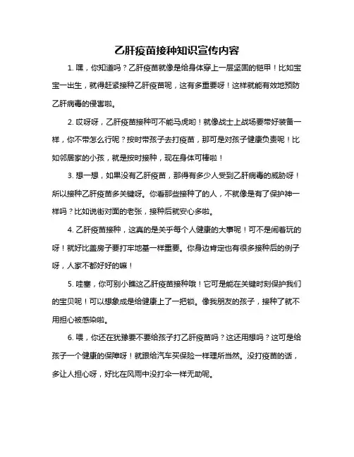 乙肝疫苗接种知识宣传内容