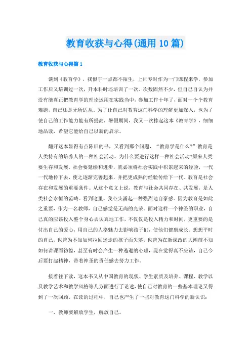 教育收获与心得(通用10篇)