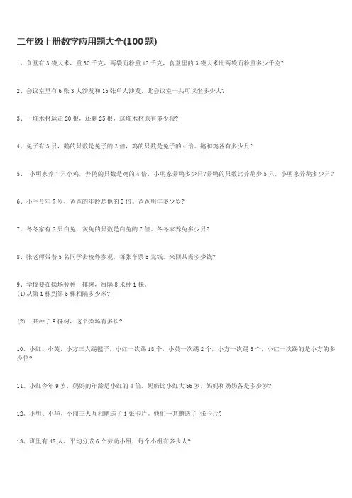 二年级上册数学应用题大全(100题)