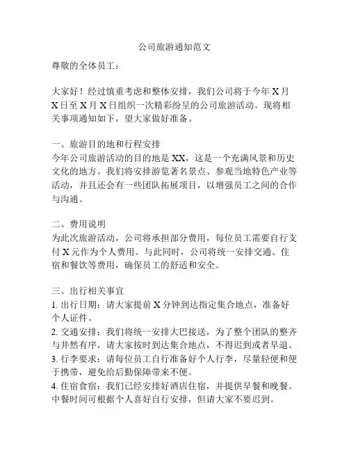 公司旅游通知范文