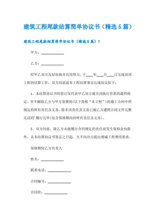 建筑工程尾款结算简单协议书(精选5篇)