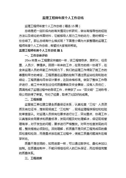监理工程师年度个人工作总结（精选15篇）
