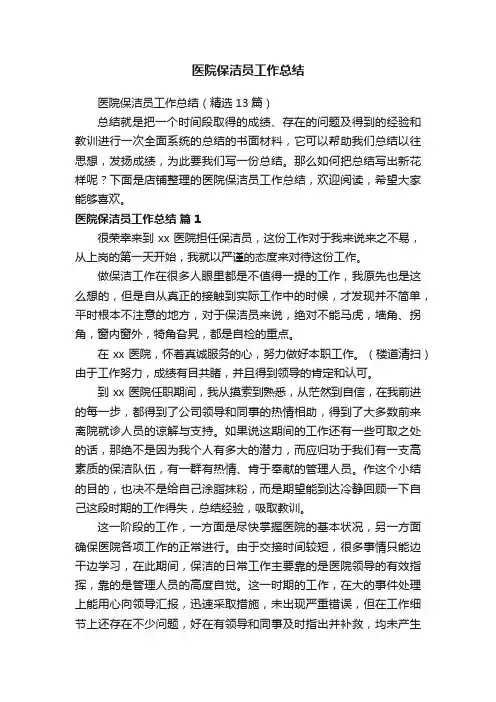 医院保洁员工作总结
