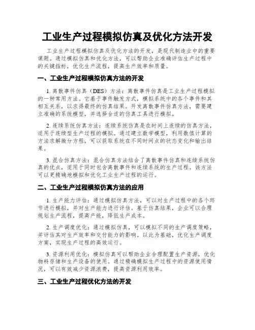 工业生产过程模拟仿真及优化方法开发