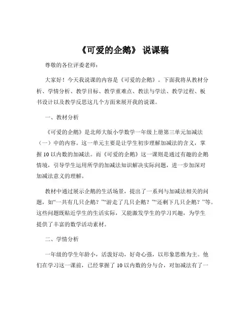《可爱的企鹅》 说课稿