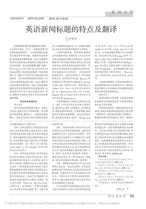 英语新闻标题的特点及翻译