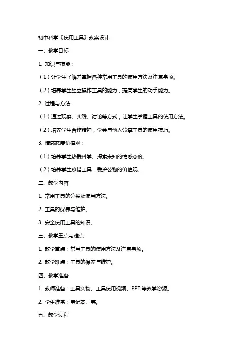 初中科学《使用工具》教案设计