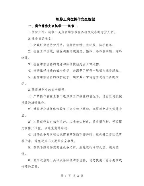 机修工岗位操作安全规程