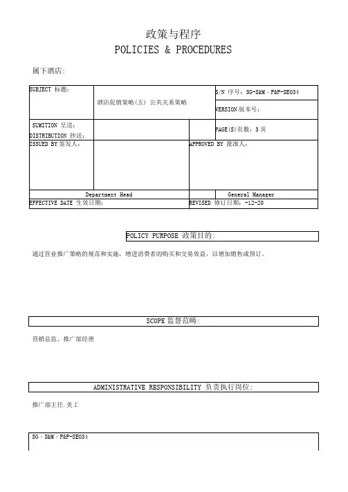 酒店促销策略—公共关系策略