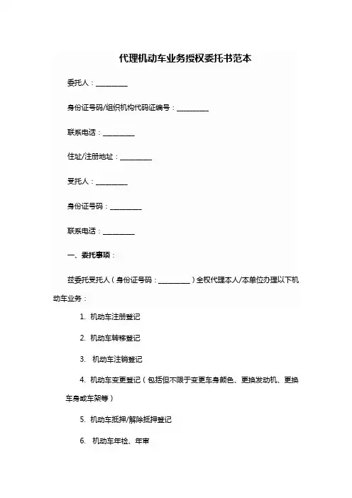 代理机动车业务授权委托书范本