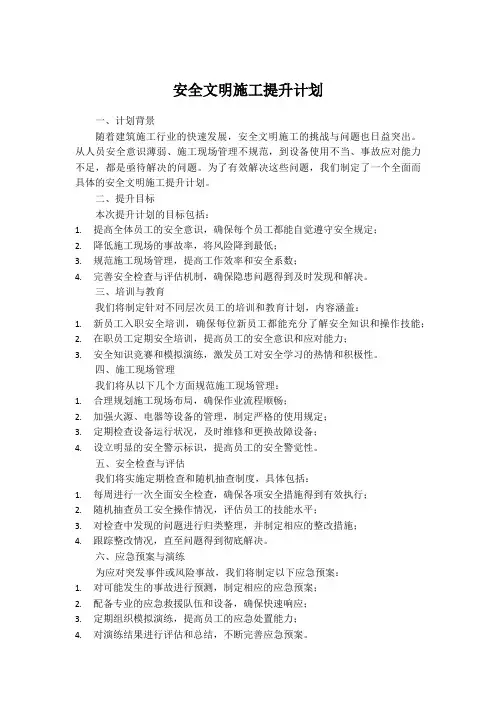 安全文明施工提升计划