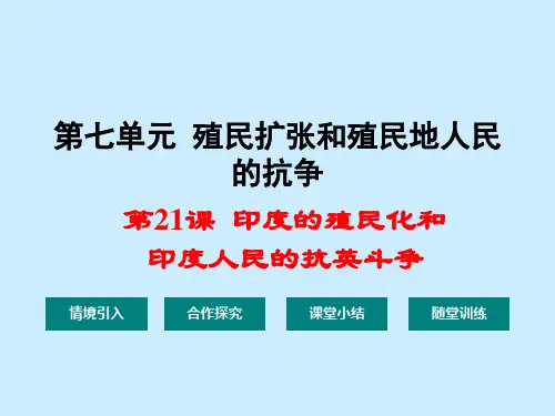 印度的殖民化和印度人民的抗英斗争PPT课件2 华东师大版