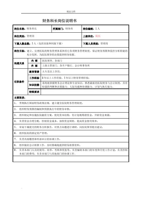 医院财务科岗位说明书