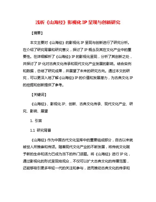 浅析《山海经》影视化IP呈现与创新研究