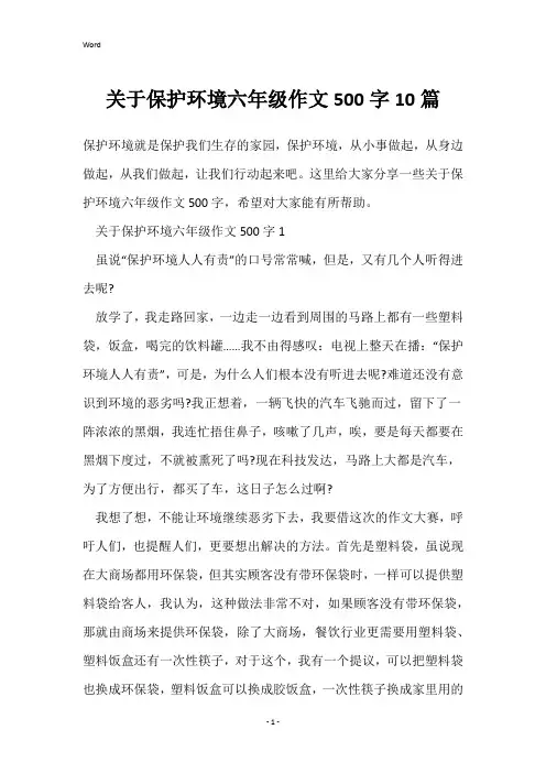 关于保护环境六年级作文500字10篇