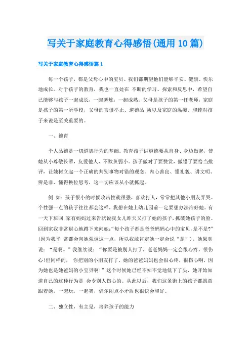 写关于家庭教育心得感悟(通用10篇)