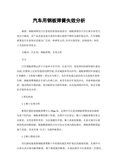 汽车用钢板弹簧失效分析