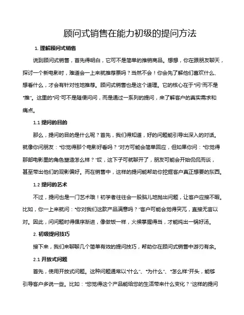 顾问式销售在能力初级的提问方法