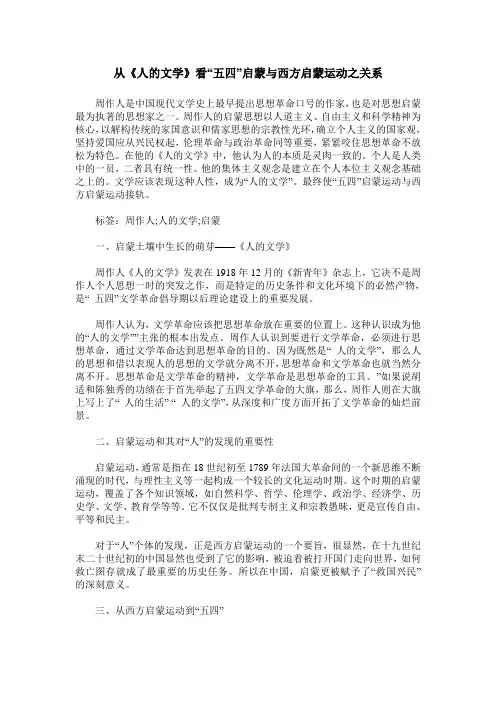 从《人的文学》看“五四”启蒙与西方启蒙运动之关系