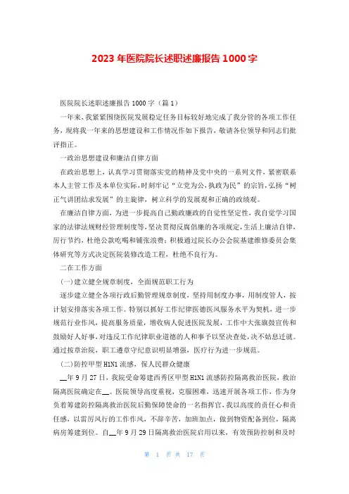 2023年医院院长述职述廉报告1000字