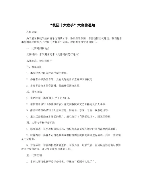 “校园十大歌手”大赛的通知